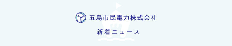 東京エリア・東北エリアにおける需給ひっ迫に関して（3/23 1100AM最終更新） 新着ニュース